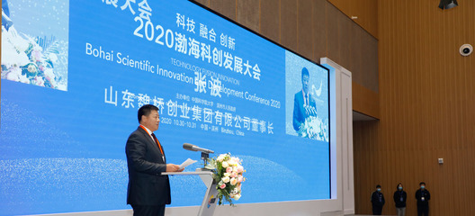 2020渤海科創發展大會 創新驅動，引領未來