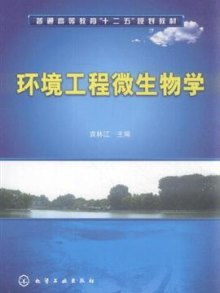環境工程微生物學 從微觀看環境治理的科學基石