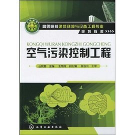 空氣污染防治策略與環境工程實踐