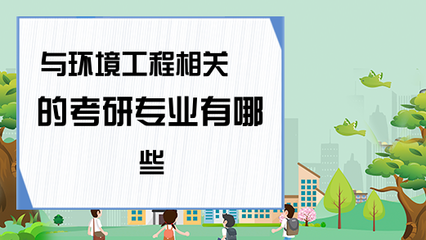 環境工程關聯的考研專業一覽及選擇方向